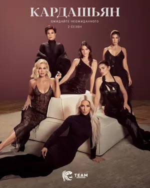 Постер сериала Кардашьян, 2 сезон