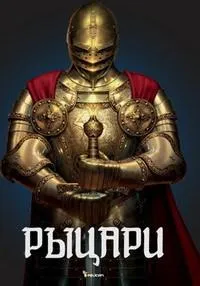 Постер сериала Рыцари