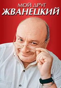 Постер сериала Мой друг Жванецкий