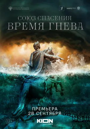 Постер сериала Союз спасения. Время гнева