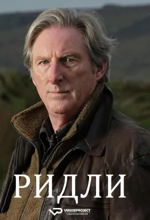 Постер сериала Ридли