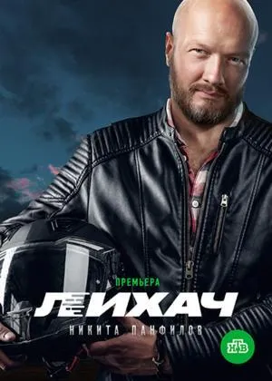 Постер сериала Лихач, 2 сезон
