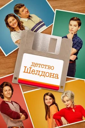Постер сериала Молодой Шелдон, 6 сезон