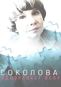 Постер сериала Соколова подозревает всех