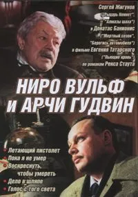 Постер сериала Ниро Вульф и Арчи Гудвин
