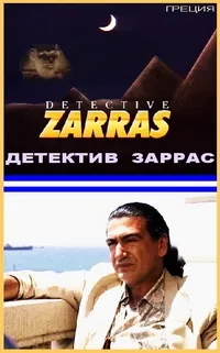 Постер сериала Детектив Заррас