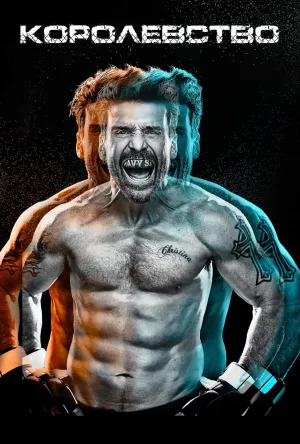Постер сериала Королевство (2014)