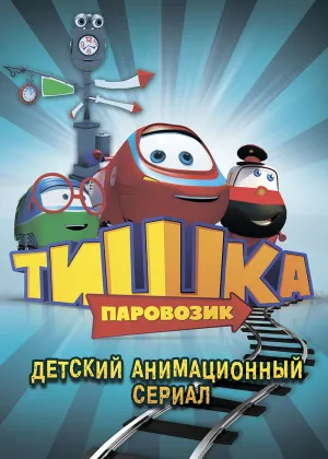 Постер сериала Паровозик Тишка
