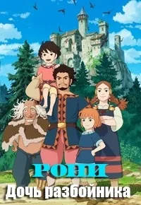 Постер сериала Рони, дочь разбойника