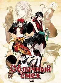 Постер сериала Смех под Облаками