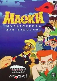 Постер сериала Маски - мультсериал для взрослых