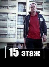 Постер сериала Пятнадцатиэтажка