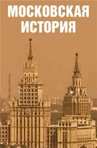 Постер сериала Московская история