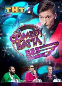 Постер сериала Comedy Баттл. Без границ