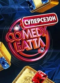 Постер сериала Comedy Баттл. Суперсезон