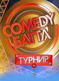 Постер сериала Comedy Баттл. Турнир