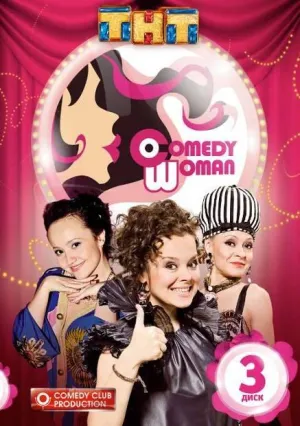 Постер сериала Comedy Woman, 3 сезон
