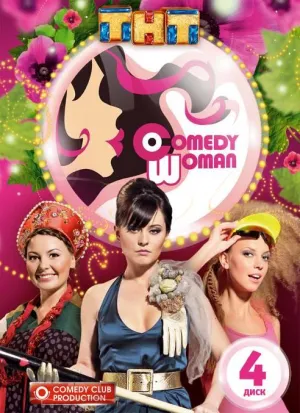 Постер сериала Comedy Woman, 4 сезон
