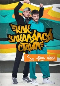 Постер сериала Как закалялся стайл