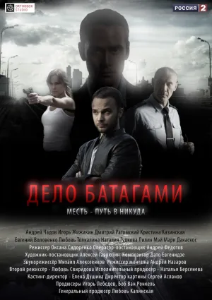 Постер сериала Дело Батагами