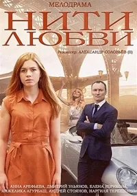 Постер сериала Нити любви