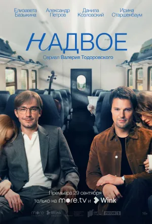 Постер сериала Надвое