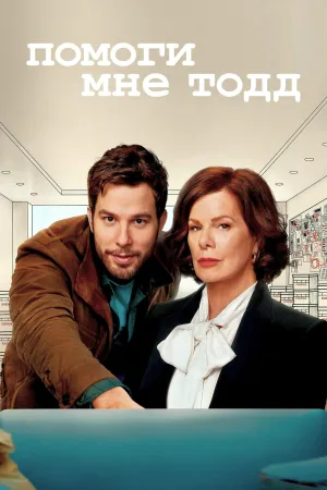 Постер сериала Помоги мне, Тодд