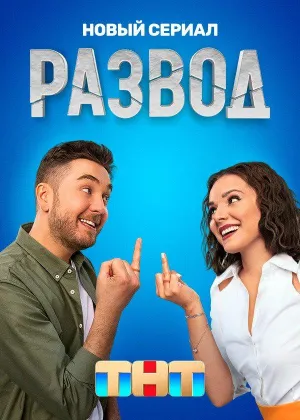 Постер сериала Развод (2022)