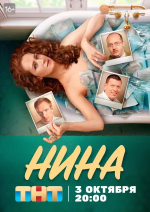 Постер сериала Нина (2022)