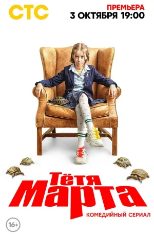 Постер сериала Тетя Марта