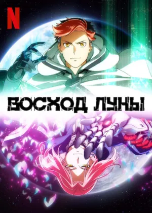 Постер сериала Восход Луны