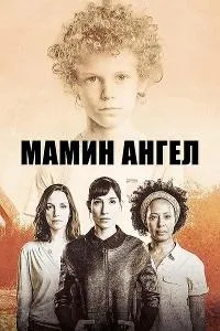 Постер сериала Мамин ангел