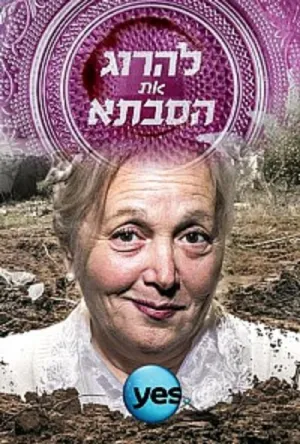 Постер сериала Убить бабушку