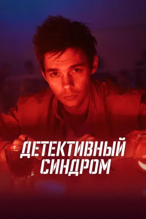 Постер сериала Детективный синдром