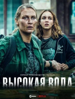 Постер сериала Высокая вода