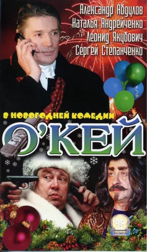 Постер сериала О`кей
