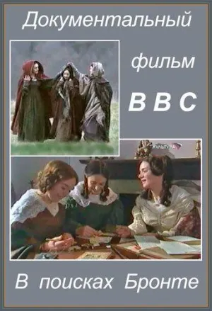 Постер сериала В поисках Бронте