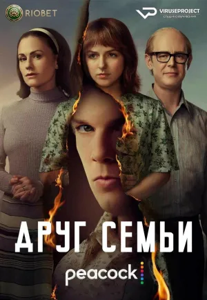 Постер сериала Друг семьи