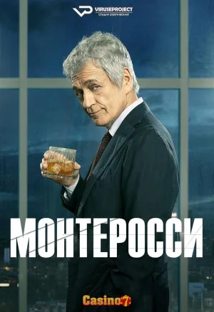 Постер сериала Монтеросси