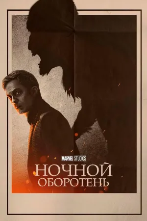 Постер сериала Ночной оборотень