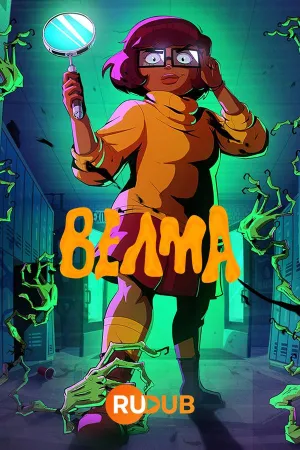 Постер сериала Велма