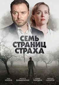 Постер сериала Семь страниц страха