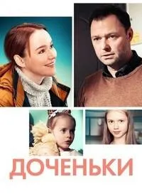 Постер сериала Доченьки