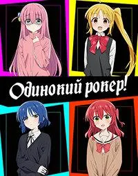 Постер сериала Одинокий рокер!