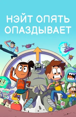 Постер сериала Нэйт опять опаздывает