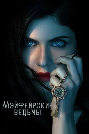 Постер сериала Мэйфейрские ведьмы