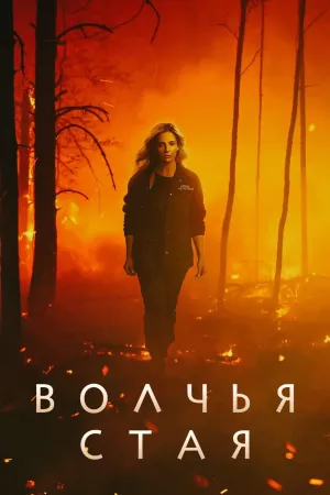 Постер сериала Волчья стая