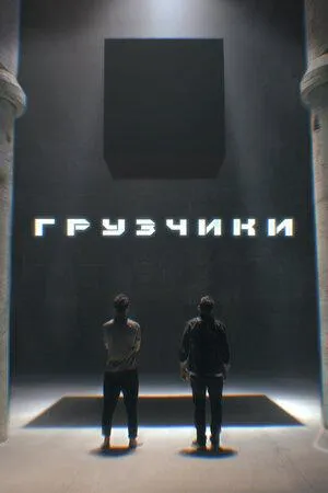 Постер сериала Грузчики