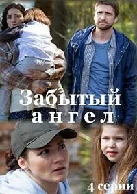 Постер сериала Забытый ангел