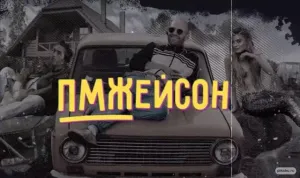 Постер сериала ПМЖейсон